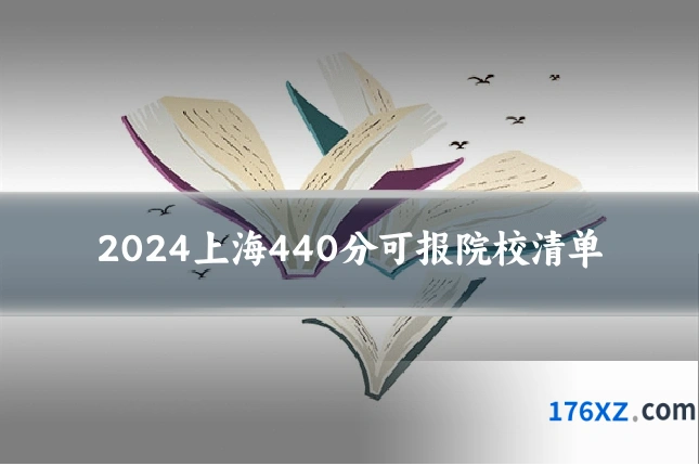 2024上海440分可报院校清单