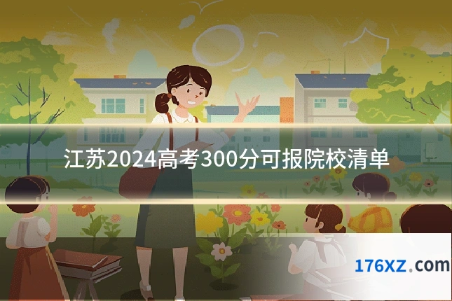 江苏2024高考300分可报院校清单