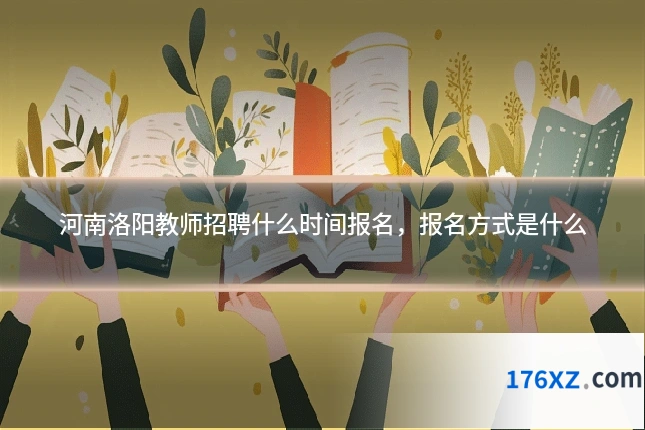 河南洛阳教师招聘什么时间报名,报名方式是什么