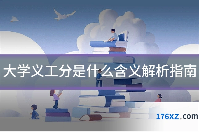 大学义工分是什么含义解析指南