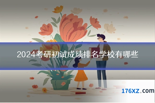 2024考研初试成绩排名学校有哪些