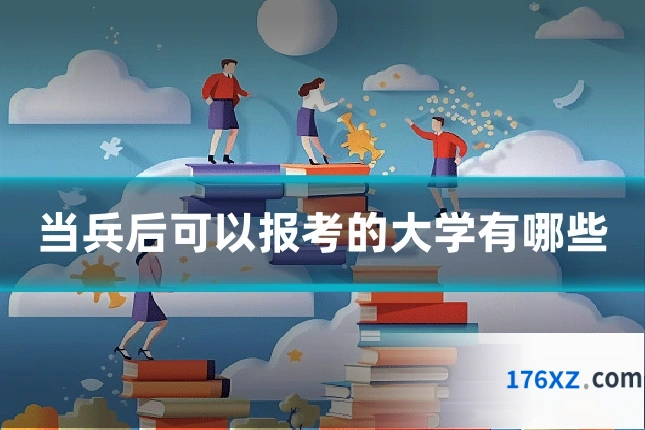 当兵后可以报考的大学有哪些