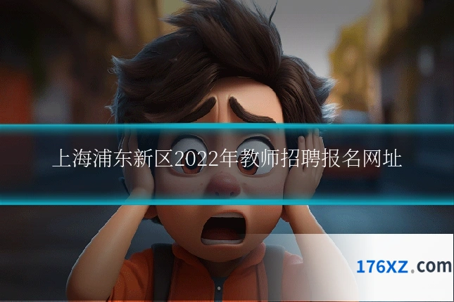 上海浦东新区2022年教师招聘报名网址