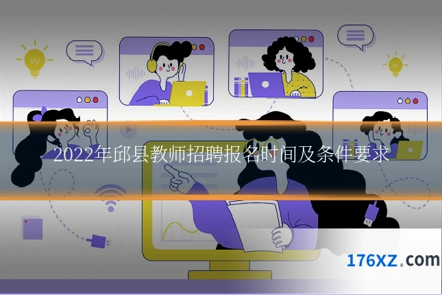 2022年邱县教师招聘报名时间及条件要求