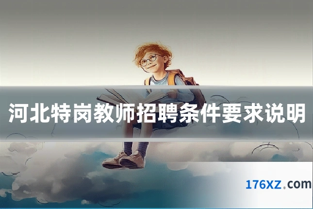 河北特岗教师招聘条件要求说明