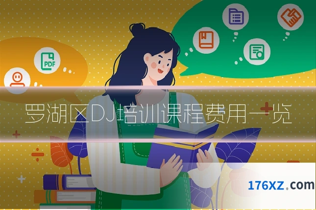 罗湖区DJ培训课程费用一览
