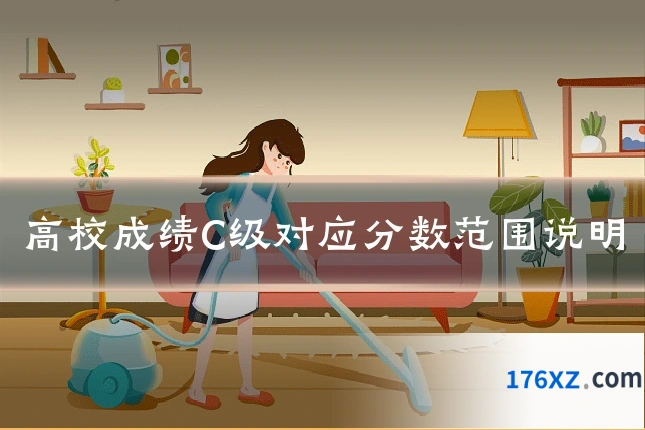 高校成绩C级对应分数范围说明