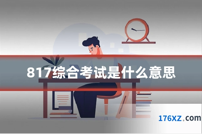 817综合考试是什么意思