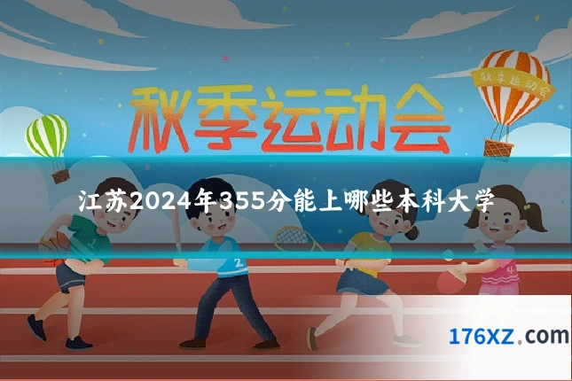 江苏2024年355分能上哪些本科大学