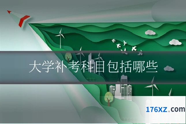大学补考科目包括哪些