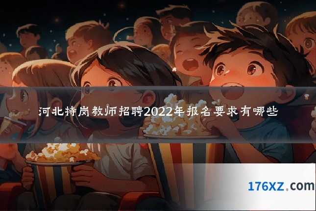 河北特岗教师招聘2022年报名要求有哪些