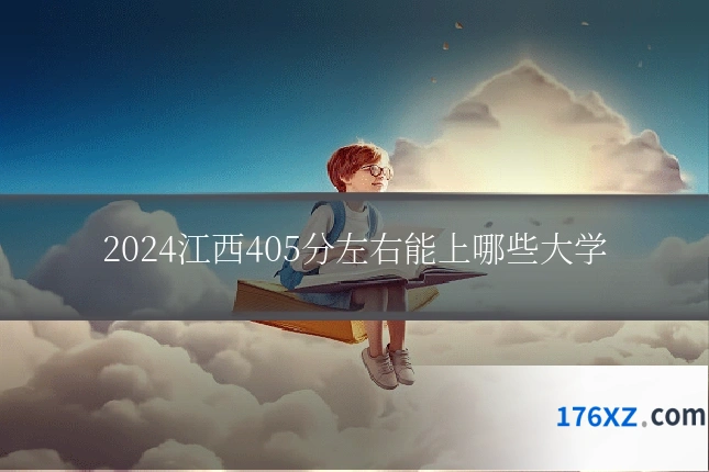 2024江西405分左右能上哪些大学