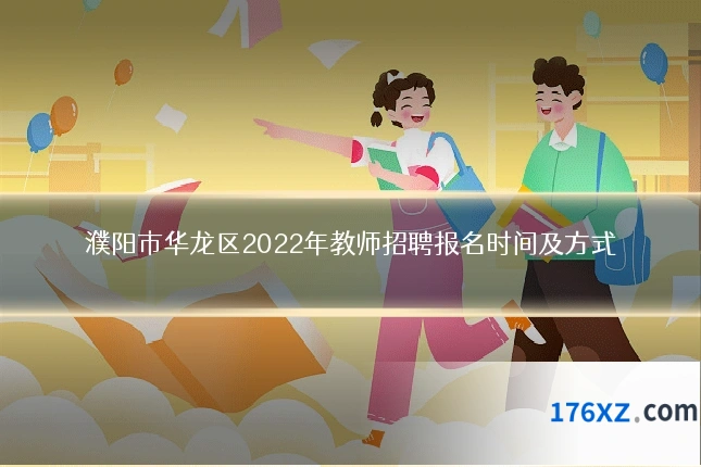 濮阳市华龙区2022年教师招聘报名时间及方式