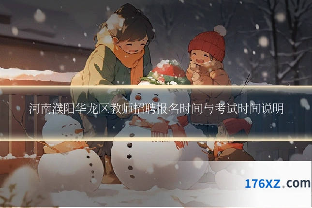 河南濮阳华龙区教师招聘报名时间与考试时间说明