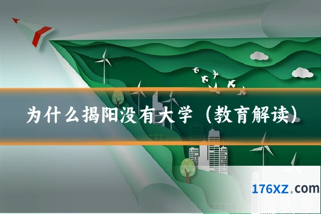 为什么揭阳没有大学(教育解读)