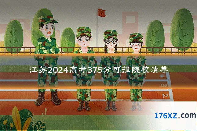 江苏2024高考375分可报院校清单