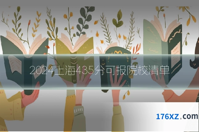 2024上海435分可报院校清单