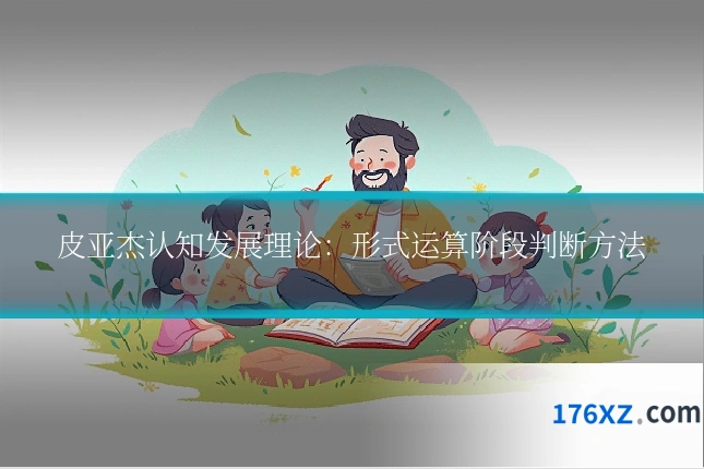 皮亚杰认知发展理论：形式运算阶段判断方法