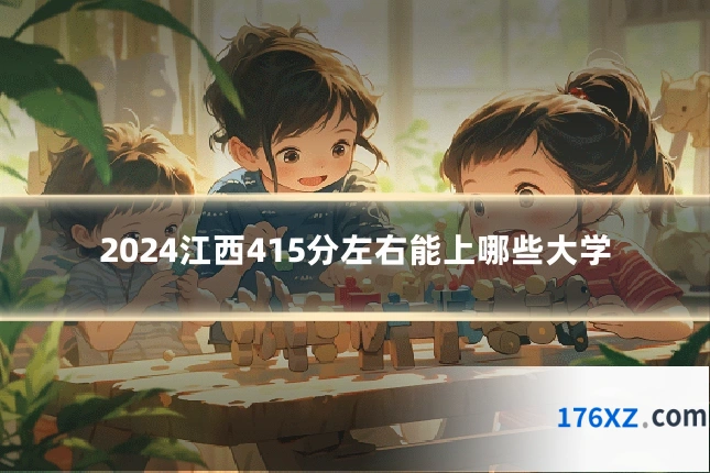2024江西415分左右能上哪些大学