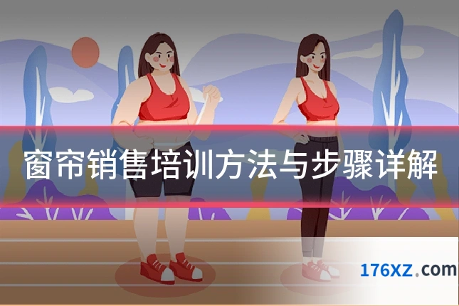 窗帘销售培训方法与步骤详解