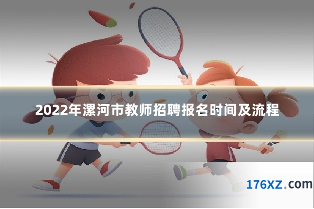 2022年漯河市教师招聘报名时间及流程