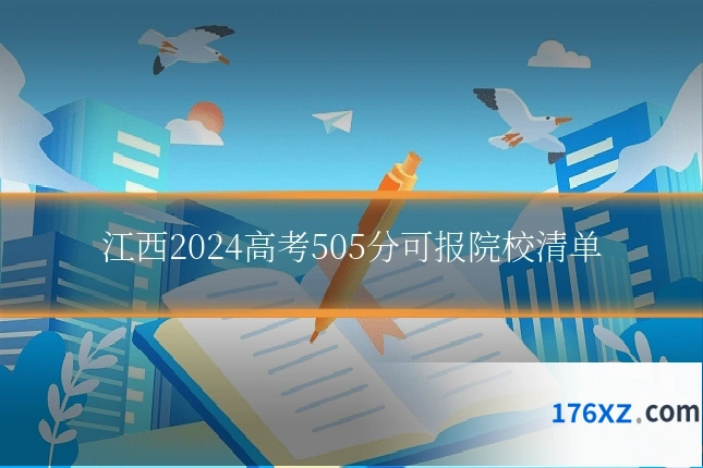 江西2024高考505分可报院校清单