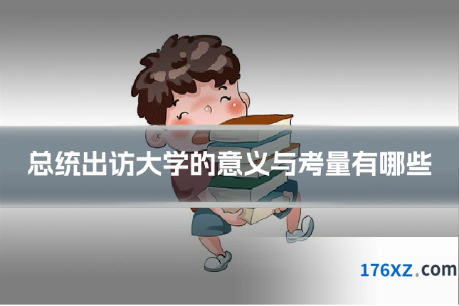 总统出访大学的意义与考量有哪些