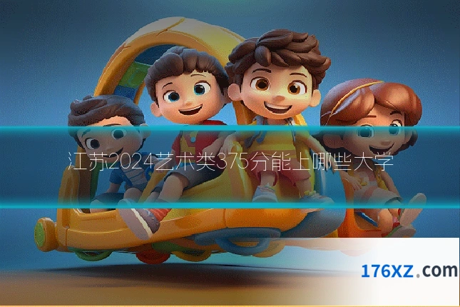 江苏2024艺术类375分能上哪些大学