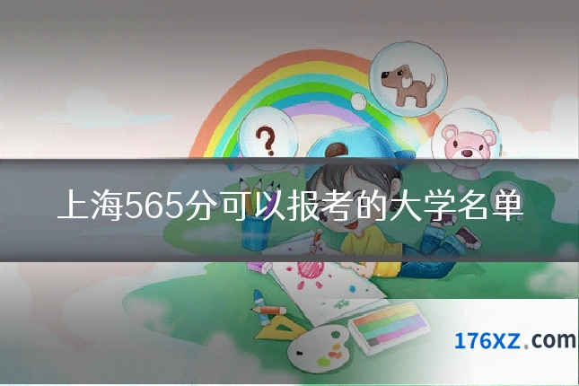 上海565分可以报考的大学名单