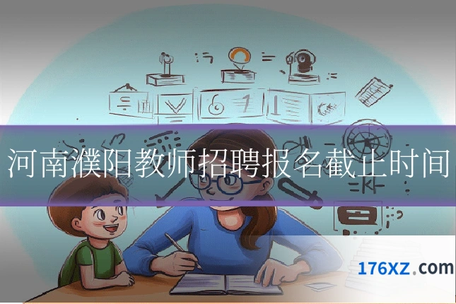 河南濮阳教师招聘报名截止时间