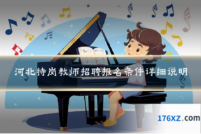 河北特岗教师招聘报名条件详细说明
