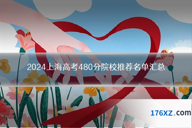 2024上海高考480分院校推荐名单汇总