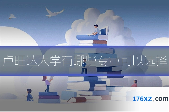 卢旺达大学有哪些专业可以选择