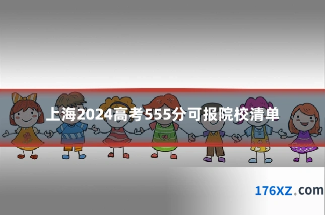 上海2024高考555分可报院校清单