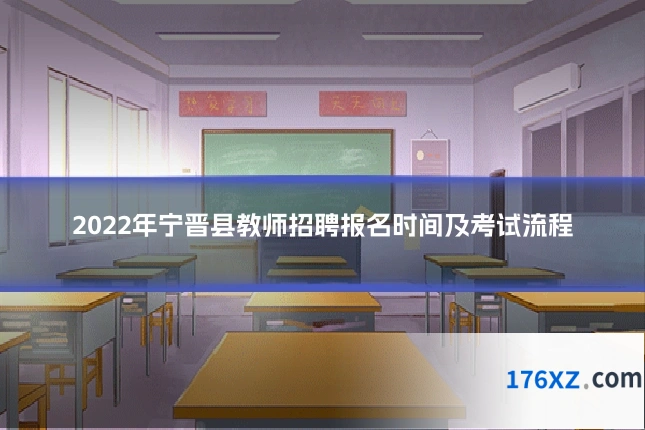 2022年宁晋县教师招聘报名时间及考试流程