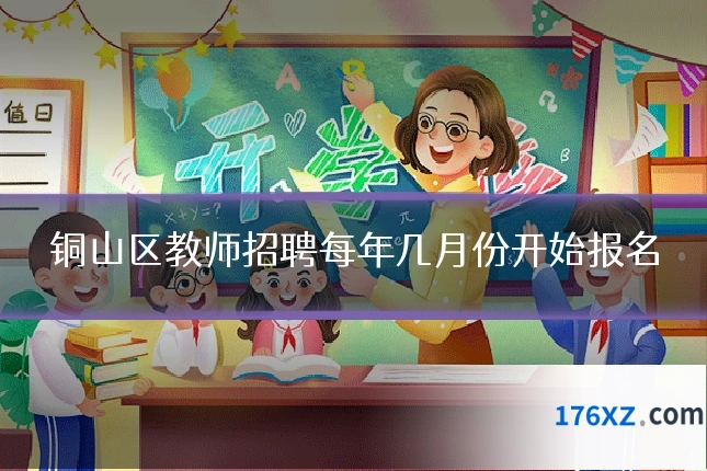 铜山区教师招聘每年几月份开始报名