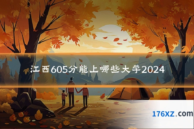 江西605分能上哪些大学2024