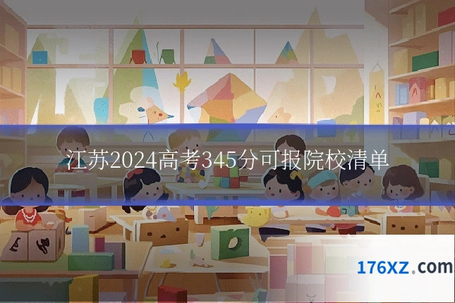 江苏2024高考345分可报院校清单