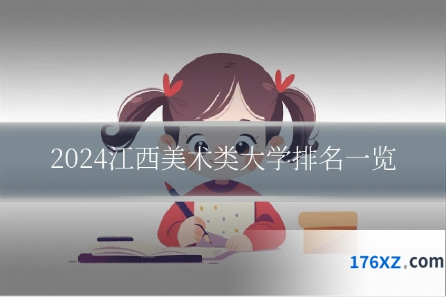 2024江西美术类大学排名一览
