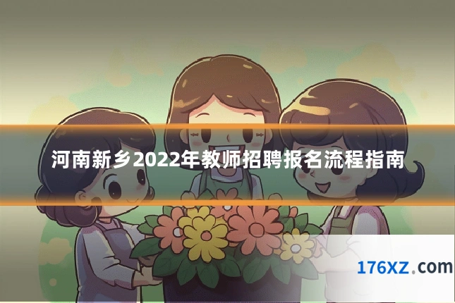 河南新乡2022年教师招聘报名流程指南