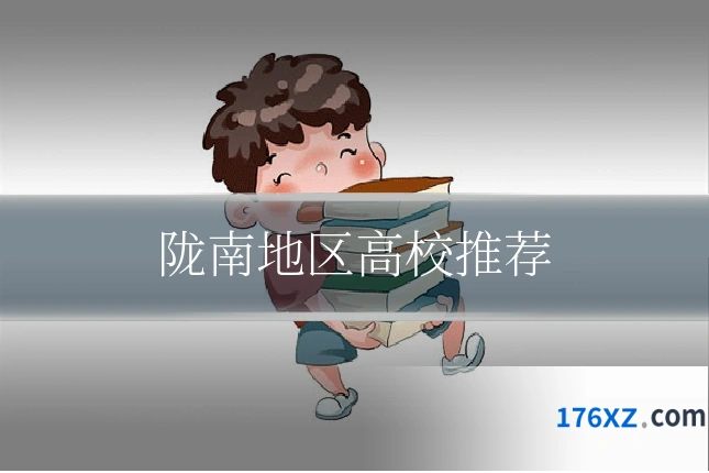 陇南地区高校推荐