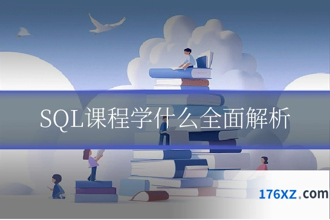SQL课程学什么全面解析