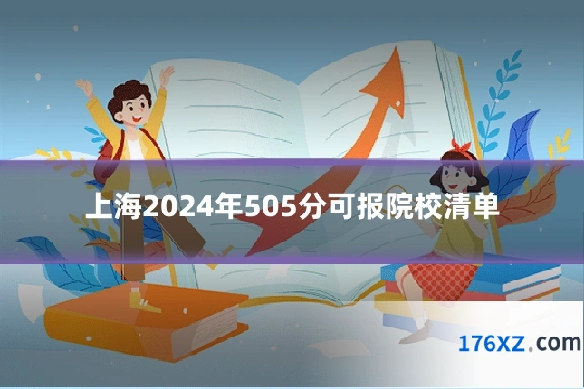 上海2024年505分可报院校清单