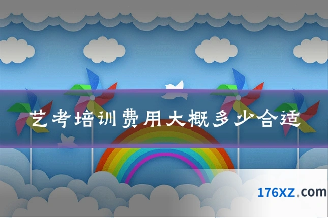 艺考培训费用大概多少合适