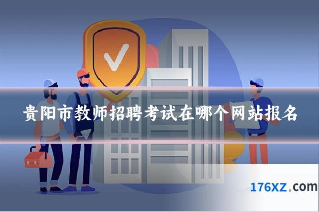贵阳市教师招聘考试在哪个网站报名