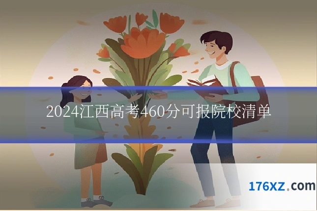2024江西高考460分可报院校清单
