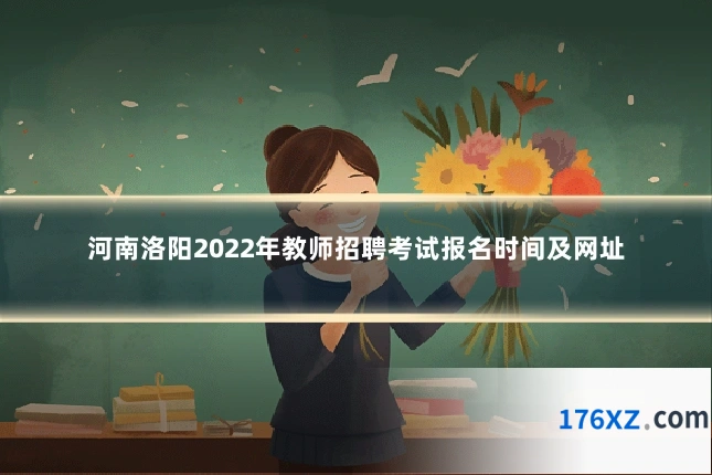 河南洛阳2022年教师招聘考试报名时间及网址