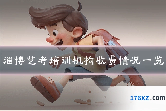 淄博艺考培训机构收费情况一览