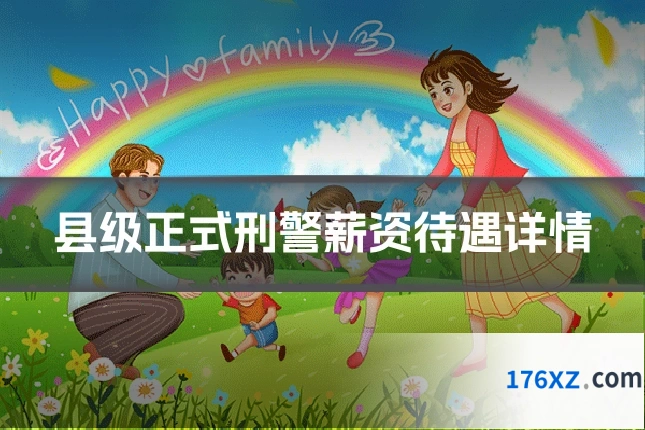 县级正式刑警薪资待遇详情
