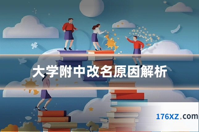 大学附中改名原因解析